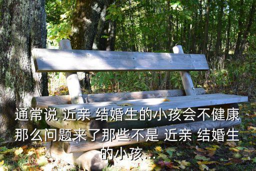 近親結(jié)婚的孩子