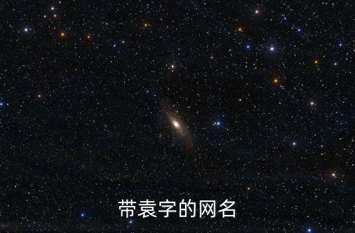 帶袁字的網(wǎng)名
