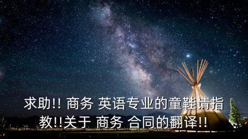 商務英語簽訂合同