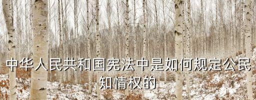 中華人民共和國憲法中是如何規(guī)定公民知情權(quán)的