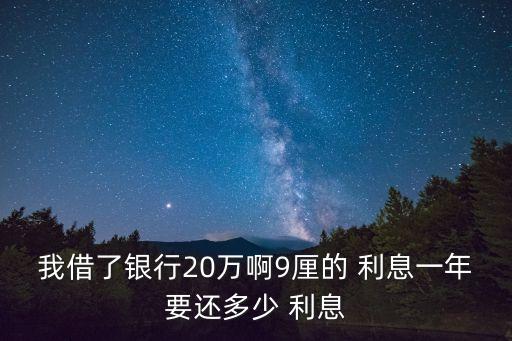 9厘利息是多少,100萬9厘利息是多少