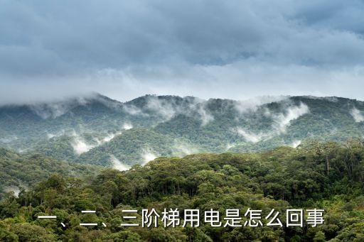一、二、三階梯用電是怎么回事