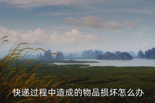 快遞破損怎么處理,自己郵寄的快遞破損怎么處理