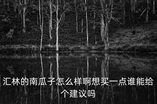 匯林，懷仁十一中與匯林哪所學(xué)校好我孩想去其中的一所