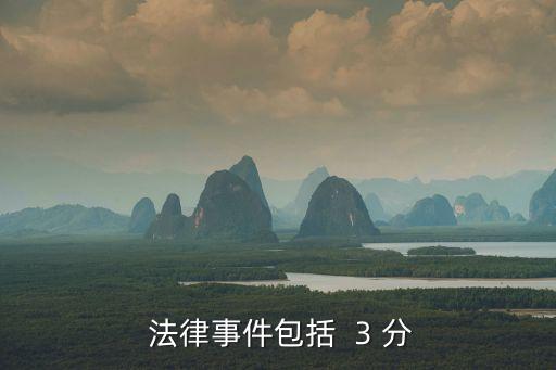 法律事件，法律事實(shí)案例