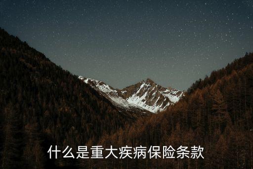 什么是重大疾病保險(xiǎn)條款