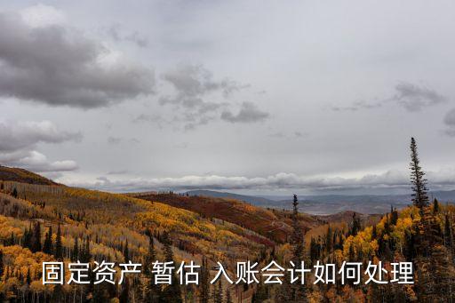 暫估入賬