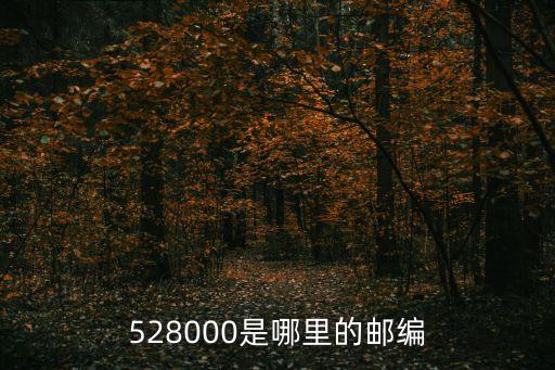 528000是哪里的郵編