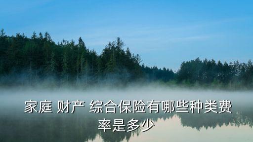 家庭財(cái)產(chǎn)綜合保險(xiǎn),民用燃?xì)饧彝ヘ?cái)產(chǎn)綜合保險(xiǎn)