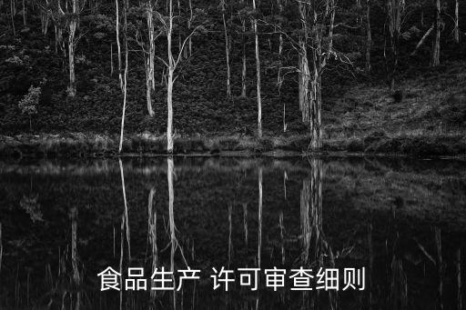 食品生產(chǎn)許可管理辦法,適用食品生產(chǎn)許可管理辦法