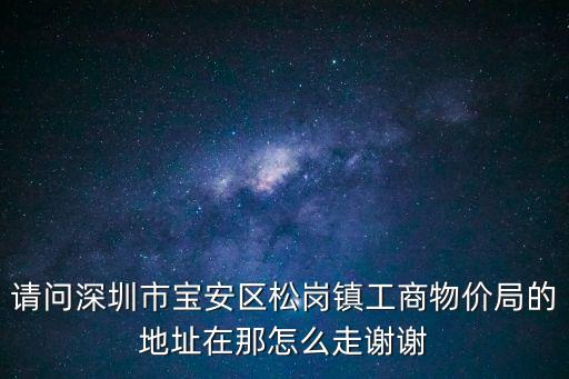 深圳物價局，深圳市工商行政管理局物價局