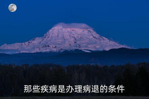 病退的28種病種及標準，在職的職工都有哪些病可以辦病退哩
