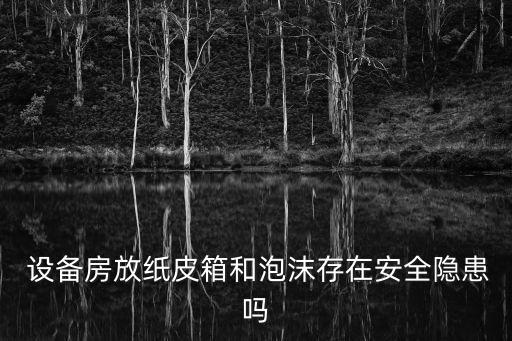 設備房
