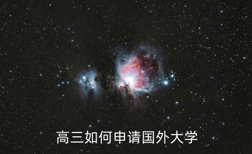 辦理高三留學(xué),高三留學(xué)需要哪些條件