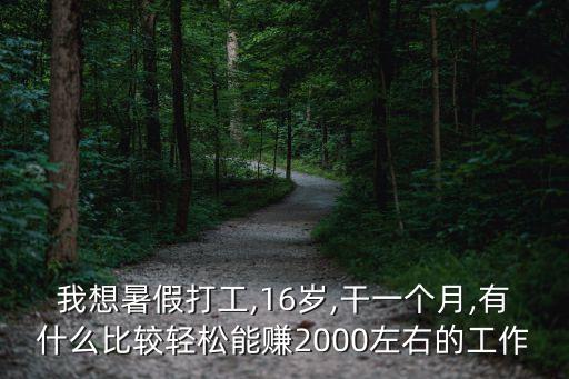 適合16歲的工作,16歲工作招聘