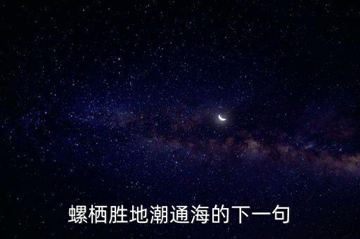 螺棲勝地潮通海的下一句