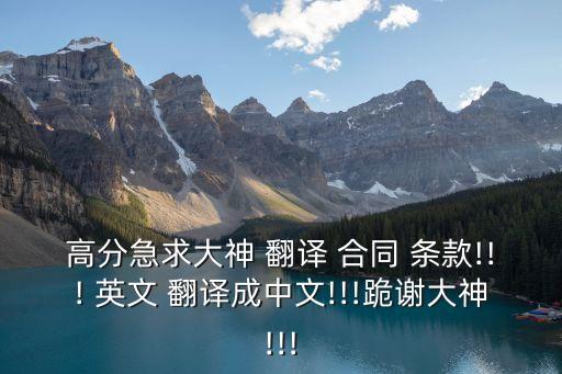 合同條款英文翻譯,合同生效英文翻譯