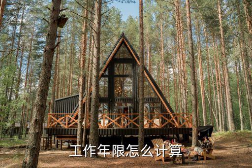 工作年限怎么計(jì)算