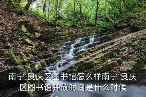 南寧市良慶區(qū)