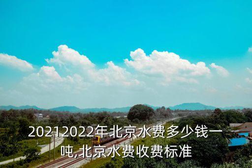 20212022年北京水費(fèi)多少錢一噸,北京水費(fèi)收費(fèi)標(biāo)準(zhǔn)