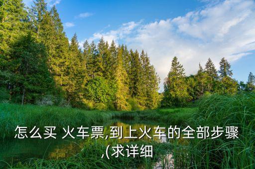 怎樣訂火車票,12306網(wǎng)上怎樣訂火車票