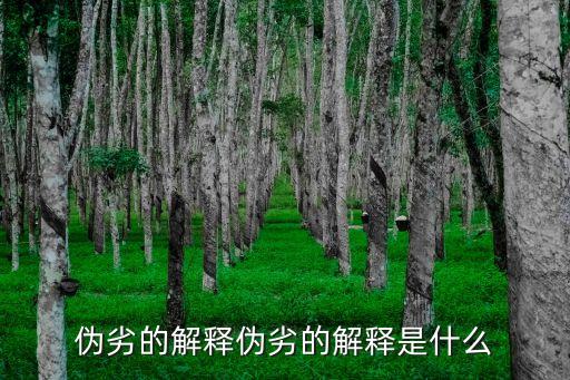 偽劣，偽劣產(chǎn)品都有哪些什么危害