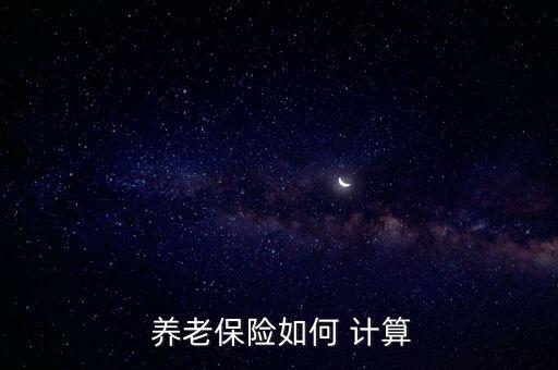  養(yǎng)老保險(xiǎn)如何 計(jì)算