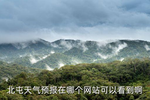 北屯天氣預(yù)報(bào)在哪個(gè)網(wǎng)站可以看到啊