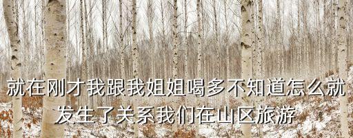 和姐姐發(fā)生性關(guān)系，我和我姐姐性交