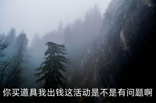 我買道具你出錢，穿越火線我買道具你出錢怎樣抽獎(jiǎng)
