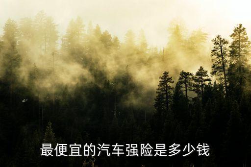 交強(qiáng)險(xiǎn)價(jià)格，最便宜的汽車(chē)強(qiáng)險(xiǎn)是多少錢(qián)