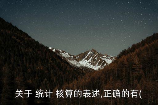 統(tǒng)計(jì)核算,稅務(wù)部門(mén)開(kāi)展社會(huì)保險(xiǎn)費(fèi)統(tǒng)計(jì)核算