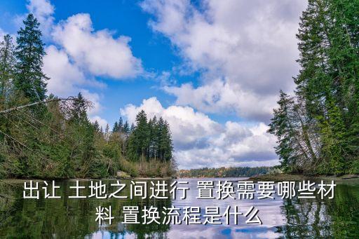 土地置換