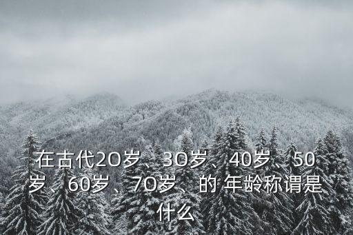 60年多大年齡,60后現(xiàn)在多大年齡