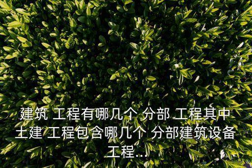 分部工程有哪些,單位工程有哪些