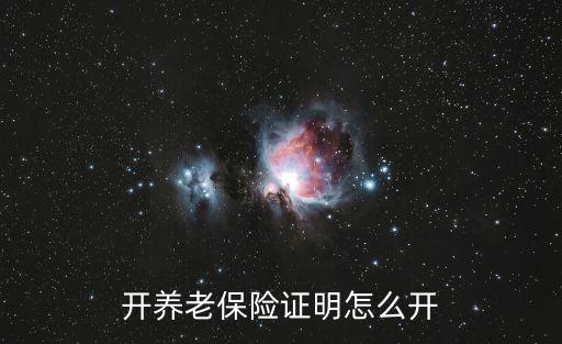 開養(yǎng)老保險證明怎么開