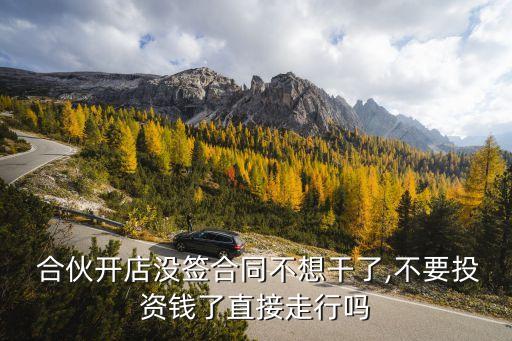 沒寫合伙協(xié)議合伙人不投錢,有限合伙人可以按照合伙協(xié)議的約定