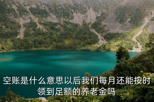 空賬是什么意思以后我們每月還能按時(shí)領(lǐng)到足額的養(yǎng)老金嗎
