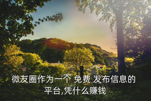 微友圈作為一個 免費 發(fā)布信息的 平臺,憑什么賺錢