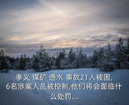 煤礦透水事故