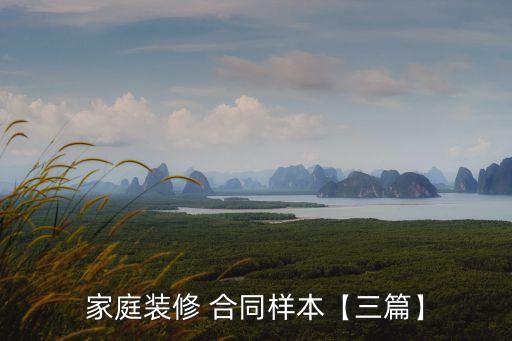 家庭裝修 合同樣本【三篇】