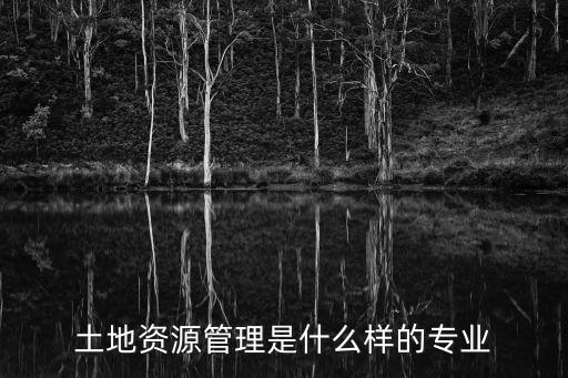 土地資源管理，土地資源管理