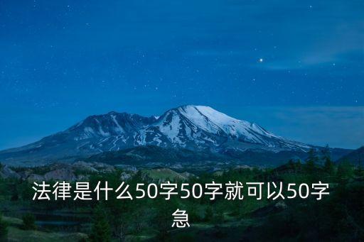法律是什么50字50字就可以50字急