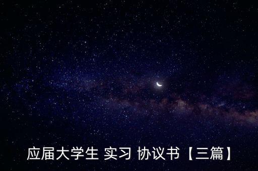 頂崗實(shí)習(xí)協(xié)議,三方協(xié)議和頂崗協(xié)議的區(qū)別