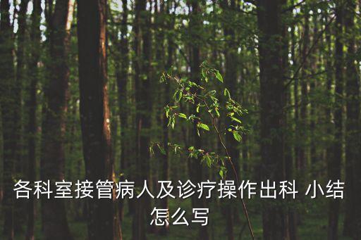 兒科實習(xí)小結(jié),兒科出科小結(jié)護士300字