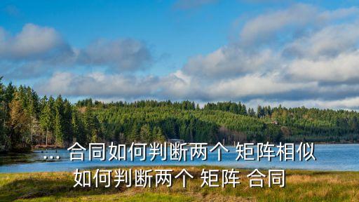 矩陣合同的定義,矩陣的合同標(biāo)準(zhǔn)形的定義