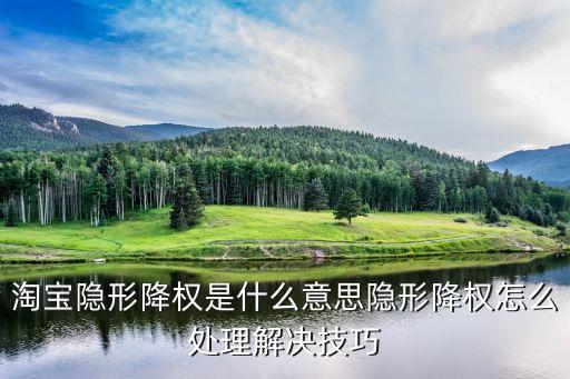 隱性降權(quán)，隱形降權(quán)是什么意思