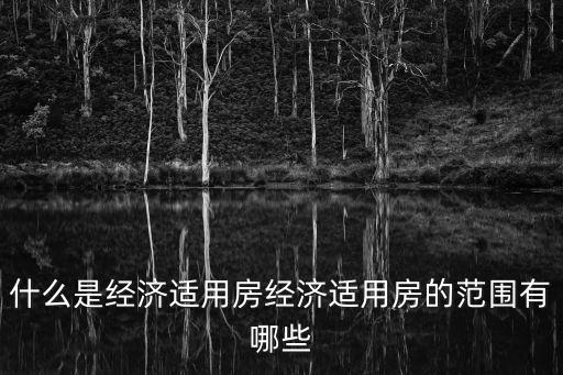 什么是經(jīng)濟(jì)適用房，經(jīng)濟(jì)適用房是什么意思