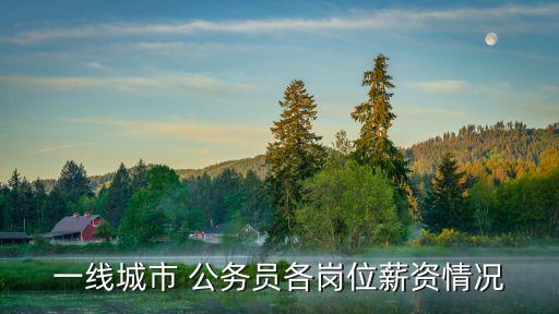 一線城市 公務(wù)員各崗位薪資情況
