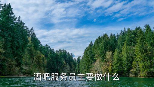 酒吧服務(wù)員主要做什么